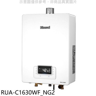 林內【RUA-C1630WF NG2】16公升數恆溫強排FE式熱水器天然氣(7-11商品卡1900元)