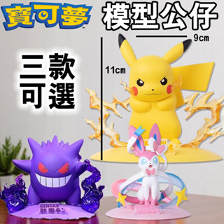 臺灣現貨 寶可夢 模型 公仔 【酒窩購物】整套販售 公仔 玩具 寶可夢 皮卡丘 耿鬼 伊布 公仔