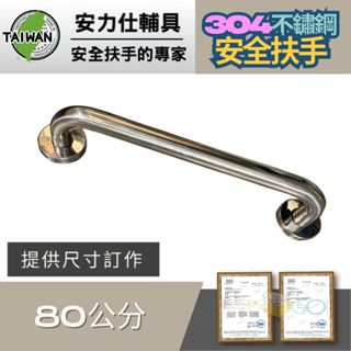 【雙北免費專人規畫丈量~專業施工安裝】安全扶手 80公分扶手 不銹鋼扶手 廁所防滑扶手 廁所無障礙扶手 ANS-C080