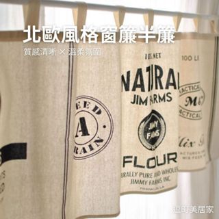 【北歐溫暖風格】北歐風棉麻短簾 小窗半簾 門簾 玄關廚房裝飾窗簾 柔光遮擋 簡約溫暖風格