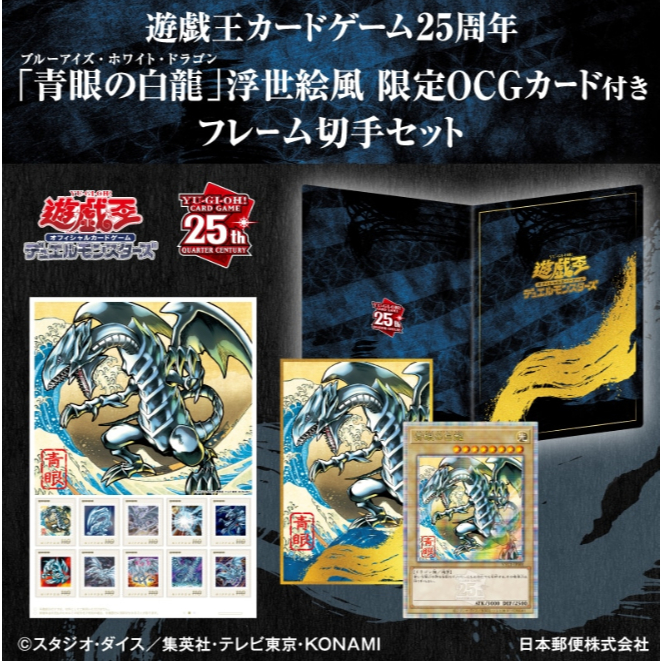 🔥現貨🔥日版🔥遊戲王 日本郵便局 限定 25周年 浮世繪風 OCG 青眼白龍 郵票 卡片 明信片 組
