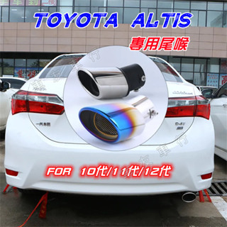 TOYOTA 豐田 10/11/12代 Altis 排氣管裝飾套件 管改裝 Altis適用尾喉 烤藍/白金 單管 尾飾管