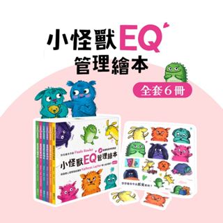 【費雪絲】 現貨⎮華碩文化 - 小怪獸EQ管理繪本 (全套6冊)