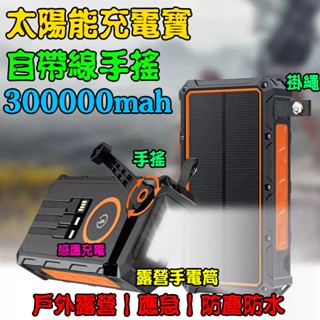 臺灣出貨【掛繩設計】手搖戶外行動電源 300000mAh移動電源 太陽能板 行動電源 自帶線 露營行動電源 行動充 手電
