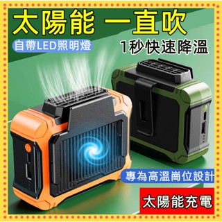 小米適用🍚可充電太陽能風扇 掛腰小風扇 便攜式風扇 掛脖子風扇 戶外工人降溫風扇 掛脖風扇 腰間風扇 腰掛式風扇 電扇