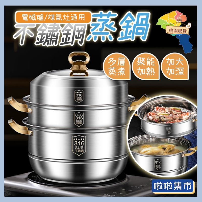 現貨 蒸煮鍋 28/30/32/36可選 蒸籠 蒸鍋 蒸籠鍋 雙層/三層/四層 316不鏽鋼蒸鍋 湯鍋 蒸汽立體循環蒸鍋