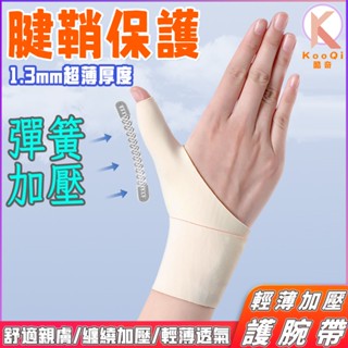 拇指護腕 腱鞘護腕 大拇指護具 媽媽手護腕 手腕護具 加壓護腕 防扭傷腱鞘大拇指護手套 滑鼠手 護手腕 大拇指護具