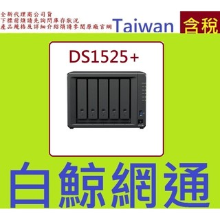免運活動 Synology 群暉科技 DiskStation DS1525+ 5Bay NAS 網路儲存伺服器