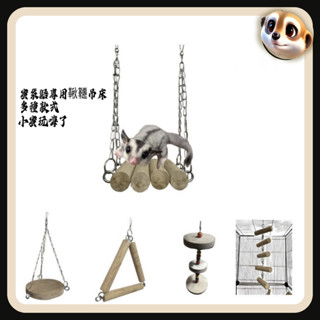 【XL-LX】實木密袋鼠窩 寵物玩具 跳臺 小型動物 鞦韆 蜜袋鼯用品 專用吊床 桉樹枝