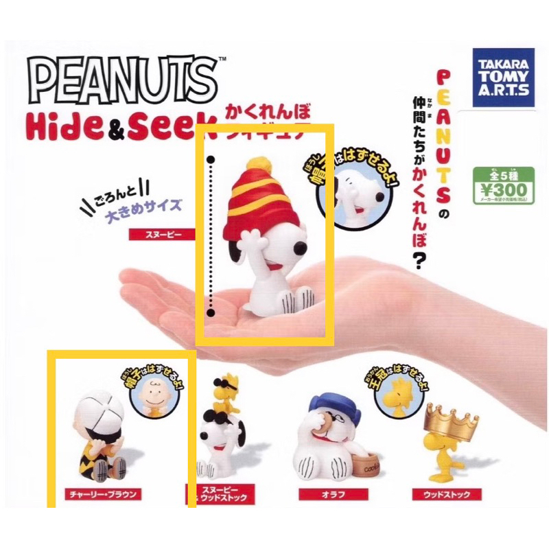 史努比扭蛋 Hide & Seek 躲貓貓 捉迷藏