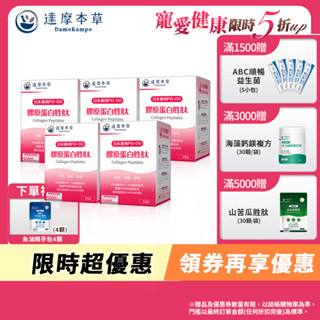 【達摩本草】日本 膠原蛋白胜肽 珍珠粉 x5盒 (15包/盒)《完美素顏、青春美麗》