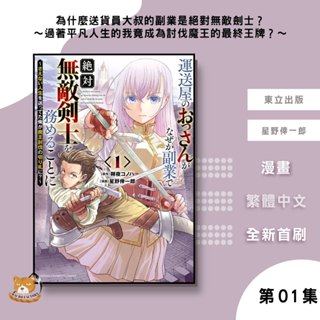 【遠月預購】為什麼送貨員大叔的副業是絕對無敵劍士？～過著平凡人生的我竟成為討伐魔王的最終王牌？～ (01) 星野倖一郎【霸氣貓漫畫小說旗艦店】【全新】少年 漫畫 禮物 有發票 免運 書 閱讀 樂趣 生日禮物 東立
