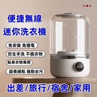 臺灣出貨【日本松禾SONGH🔱迷你便攜無綫洗衣機】貼身衣物洗衣機 內衣洗衣機 內褲洗衣機 小型洗衣機 洗衣機