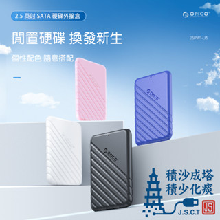 領卷免運 ORICO SSD 2.5吋外接盒 硬碟轉接盒 硬碟外接盒 外接硬碟盒 USB3.0 SATA 2.5吋