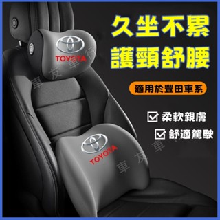 豐田 BZ4X YARIS ALTIS VIOS rav4 CAmry CC 新款頭枕 腰靠 車載頸枕腰墊 護頸枕 記憶
