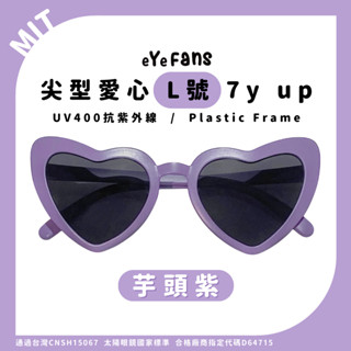 eYeFANS 尖形愛心造型款 7歲以上 UV400太陽眼鏡 芋頭紫 多色 塑膠框腳 官方直營店