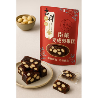 買5包送1包-南棗夏威夷果糕/1包200克/10顆/伴手禮/棗泥糕/傳統美食/獨立包裝/新品/現貨