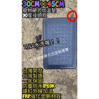 翔安 FRP保溫板 30cm*45cm-90度接頭款 硬式加溫墊 遠紅外線 加溫墊(寵物保溫 IP69K 兩棲爬蟲)