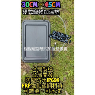 翔安 FRP保溫板 30cm*45cm 加濕型-硬式加溫墊 遠紅外線 加溫墊(寵物保溫 IP69k可水洗 植物育苗 龜)