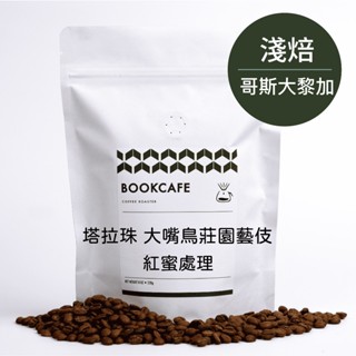 書啡｜哥斯大黎加・塔拉珠 大嘴鳥莊園藝伎 紅蜜處理｜精品咖啡豆（半磅／濾掛）