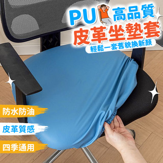 PU皮革坐墊套 加厚通用電腦轉椅套 防水防油彈力座墊套 皮革坐墊套 電腦椅坐墊套 椅子坐墊套 座椅套 椅套 座套 墊套