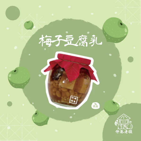 《伸港老順》梅子豆腐乳 純素350g 彰化伴手禮