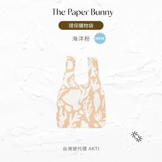 【The Paper Bunny】Reusable Bag 環保購物袋 - 海洋粉 / 手提袋