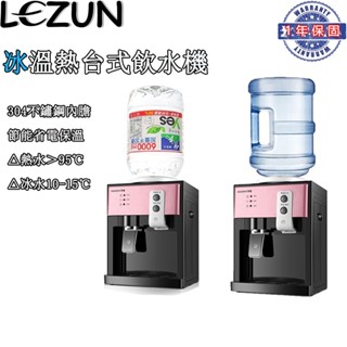 【樂尊】冰溫熱飲水機開飲機110V【保固一年】冷熱兩用辦公室宿舍客廳餐廳