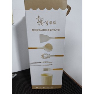 掌廚可樂膳耐熱矽膠料理配件六件組