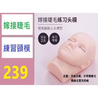 【臺灣現貨不用等】假人頭嫁接睫毛練習矽膠頭模美睫種睫毛工具美容院初學者新手練習 嫁接睫毛練習頭模 假人頭模型