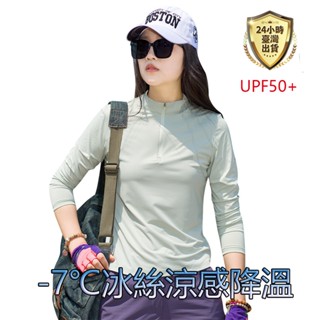 【臺灣現貨】UPF50+防曬防蚊冰絲涼感排汗衫 登山服 超彈性排汗衣 女長袖涼感運動上衣 登山長袖T恤 透氣衣 速乾衣