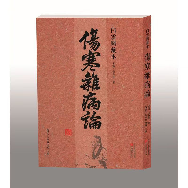 正版書籍 白雲閣藏本《傷寒雜病論》 【拾光·五月】