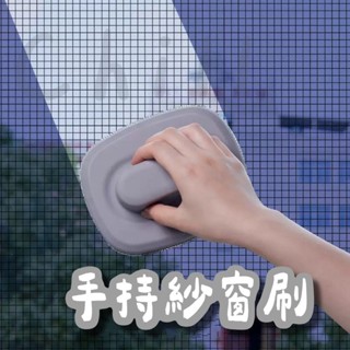 【臺灣現貨】手持紗窗刷 紗窗清洗神器 紗窗清潔刷 除塵清潔刷 玻璃紗窗刷 紗窗清潔 紗窗刷 清潔刷 紗門刷 除塵刷 清潔