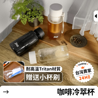 【24H急發貨】Bincoo 咖啡 冷萃瓶 TRITAN 耐熱 咖啡杯 隨行杯 環保杯 冷泡咖啡 露營 水壺 水瓶 泡茶