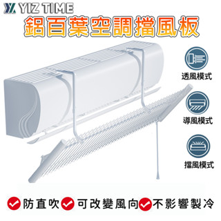 【YIZ TIME 易利談】冷氣擋風板 鋁百葉空調擋風板 擋/導/透風三合一 空調遮風板