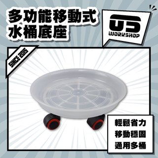 多功能移動式水桶底座 耐重 好推 省力 通用各種水桶 洗車 汽車美容 移動託盤 水桶底架【零伍工坊】