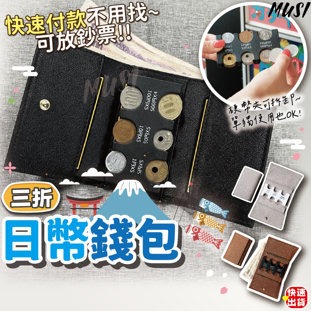 [隔日發貨]日圓零錢包 錢包 日幣錢包 零錢整齊收納 方便付款 日本零錢包 日幣零錢包 三折短夾 日圓錢包 旅遊