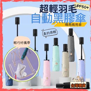 昭泓小舖 超輕214g自動黑膠傘 UV50+ 晴雨兩用 摺疊遮陽傘 迷你自動雨傘 輕量抗UV傘 旅行必備 便攜 時尚精品