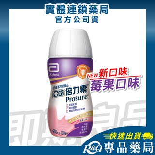 2025.09 亞培倍力素 莓果口味 220ml/罐 (癌症病患專用配方) 專品藥局【2027525】