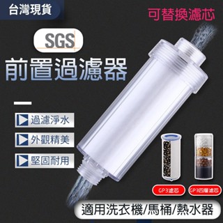【曼德旺】沐浴過濾器 水龍頭 蓮蓬頭 馬桶 淨水器 洗衣機 過濾器 前置過濾器 智慧馬桶蓋前置過濾器 可換濾芯