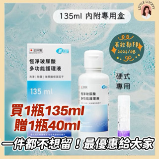 【加量不加價】氧視加恆淨玻尿酸多功能護理液135ml #硬式隱形眼鏡保養液
