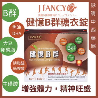 永信 婕凡希 健憶B群糖衣錠 60錠/盒【詠晴中西藥局】維生素B 維生素C DHA魚油 牛磺酸 葉酸｜增強體力 精神旺盛