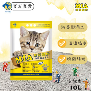 咪芽 MIA 膨潤土礦砂 10L 貓砂 官方直出 原廠貨 強力凝結 結塊堅固