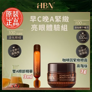 【HBN官方】早C晚A緊緻亮眼體驗組(咖啡因眼霜高階版3g+雙A眼部精華3ml)/眼周/視黃醇/緊緻/抗老/淡斑/A醇/