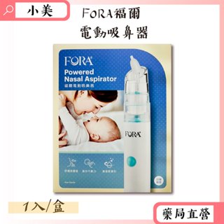 FORA福爾電動吸鼻器1入/盒 舒適低噪音 清潔便利 操作不費力 公司正貨【小美藥妝】