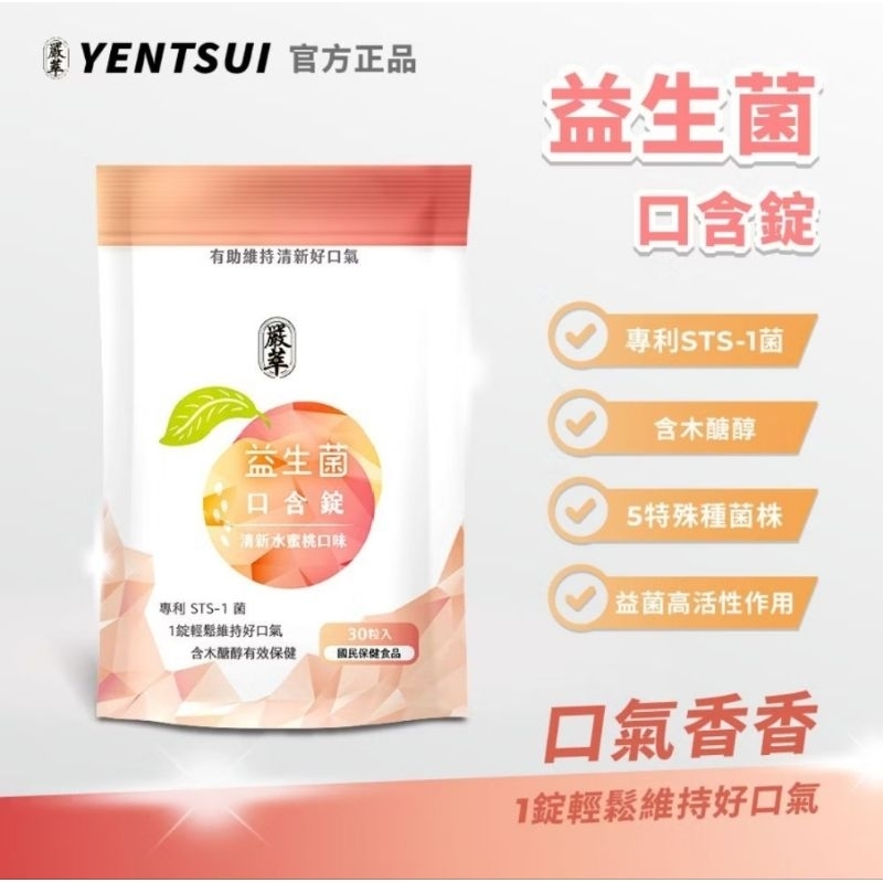 嚴萃 益生菌口含錠 清新水蜜桃口味 30粒／包 維持口腔牙齒健康