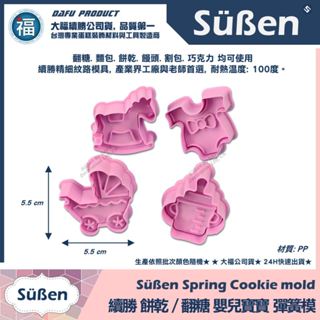 含稅★臺灣公司貨【續勝】餅乾彈簧模【嬰兒寶寶】四件組 收涎糖霜餅乾模 翻糖蛋糕 嬰兒車彈簧模具 矽膠模 使用惠爾通蛋白粉