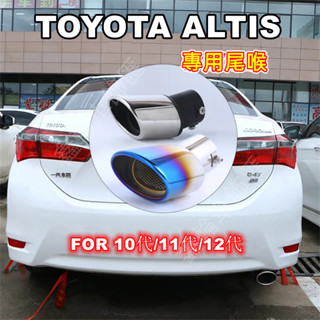 TOYOTA豐田10/11/12代Altis排氣管裝飾套件 管改裝 Altis適用尾喉 烤藍/白金 單管 尾飾管