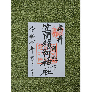 現貨｜笠間稻荷神社 御朱印