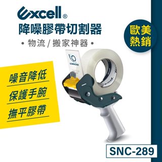 【Excell】降低噪音★封箱神器膠臺｜膠帶臺｜封箱神器｜封箱膠臺手持膠帶切割器(50mm寬)【SNC-289】